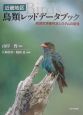 近畿地区・鳥類レッドデータブック
