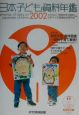 日本子ども資料年鑑（2002）