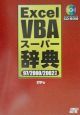 Excel　VBAスーパー辞典