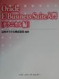 Oracle　EーBusiness　Suite入門　テクニカル編