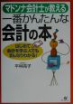 マドンナ会計士が教える一番かんたんな会計の本