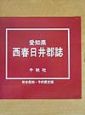 愛知県西春日井郡誌