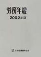 労務年鑑　2002年版