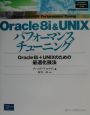 Oracle　8i　＆　UNIXパフォーマンスチューニング