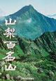 山梨百名山