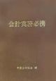 会計実務必携　平成14年版