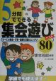 5分間でできる集会遊びベスト80