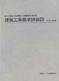 建築工事標準詳細図　平成13年