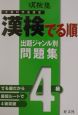 漢検塾　漢検でる順出題ジャンル別問題集4級