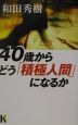 40歳からどう「積極人間」になるか