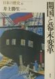 日本の歴史　開国と幕末変革（18）