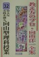 骨太な実践を創る向山型理科授業