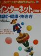 5インターネットで学ぼう福祉・健康・生き方