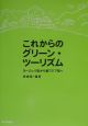 これからのグリーン・ツーリズム