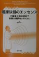 臨床決断のエッセンス