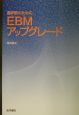 臨床医のためのEBMアップグレード