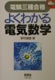 電験3種合格よくわかる電気数学