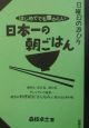 日本一の朝ごはん