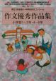 作文優秀作品集　小学校1〜3年・4〜6年　第5