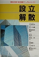 会社税務マニュアルシリーズ　設立・解散（1）