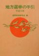 地方選挙の手引　平成14年
