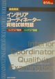 徹底解説インテリアコーディネーター資格試験問題　平成14年版