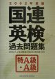 国連英検過去問題集　特A級・A級　2002年度版