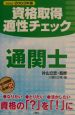 資格取得適性チェック通関士　〔2002ー2003