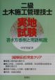 二級土木施工管理技士実地試験　書き方添削と用語解説