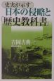 史実が示す日本の侵略と「歴史教科書」