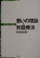 思いの理論と対話療法