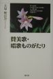 賛美歌・唱歌ものがたり