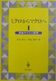 ミクロからマクロへ　界面モデルの数理（1）