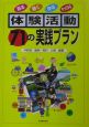 体験活動71の実践プラン