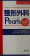 整形外科pearls