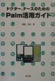 ドクター，ナースのためのPalm活用ガイド