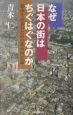 なぜ日本の街はちぐはぐなのか