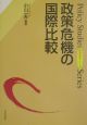 政策危機の国際比較