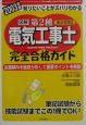 図解第2種電気工事士完全合格ガイド　2003年版