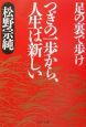 つぎの一歩から、人生は新しい