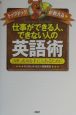 仕事ができる人、できない人の英語術