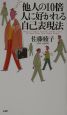 他人の10倍人に好かれる自己表現法