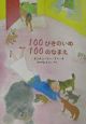 100ぴきのいぬ100のなまえ