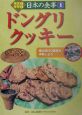 発見！体験！日本の食事　ドングリクッキー（1）