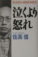 泣くより怒れ　佐高信の政経外科4