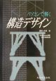パソコンで解く構造デザイン