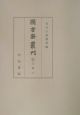 圖書寮叢刊　九条家本玉葉　8（自養和元年秋