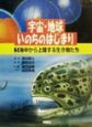 宇宙・地球・いのちのはじまり　海中から上陸する生き物たち（5）