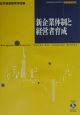 新企業体制と経営者育成