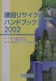 建設リサイクルハンドブック（2002）
